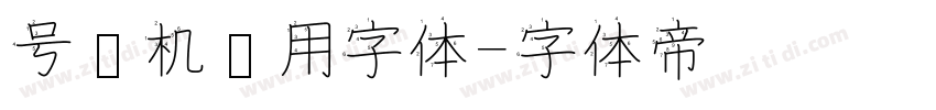 号码机专用字体字体转换