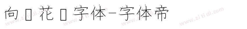 向阳花开字体字体转换