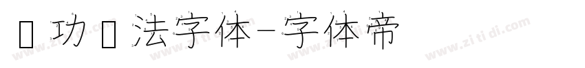 启功书法字体字体转换