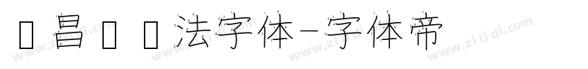 吴昌硕书法字体字体转换