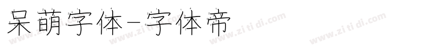 呆萌字体字体转换