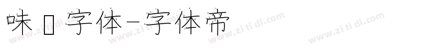 味觉字体字体转换