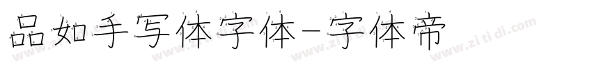 品如手写体字体字体转换