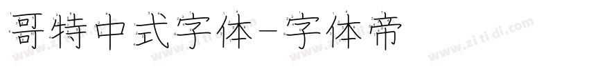 哥特中式字体字体转换