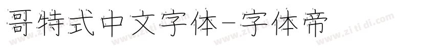 哥特式中文字体字体转换