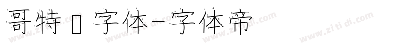 哥特风字体字体转换