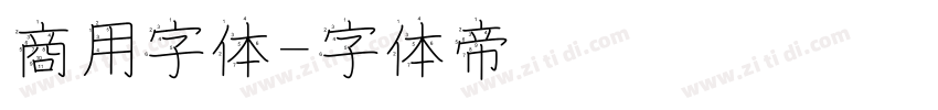 商用字体字体转换