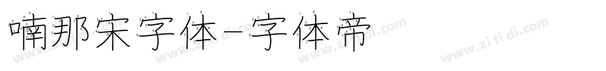 喃那宋字体字体转换