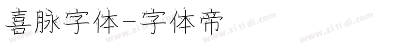 喜脉字体字体转换