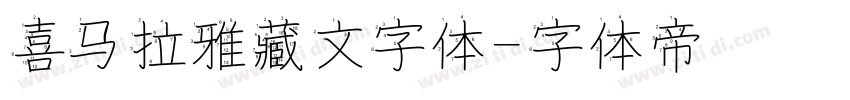喜马拉雅藏文字体字体转换