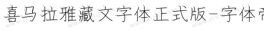 喜马拉雅藏文字体正式版字体转换