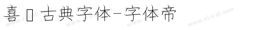 喜鹊古典字体字体转换