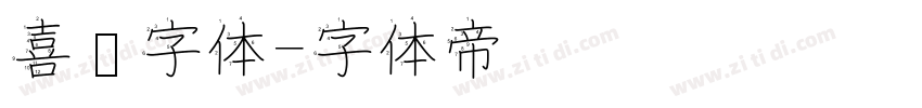 喜鹊字体字体转换