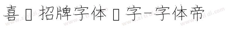 喜鹊招牌字体锐字字体转换