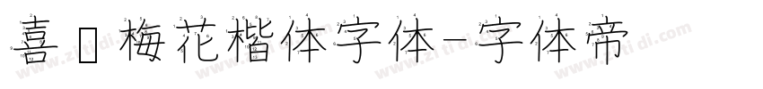 喜鹊梅花楷体字体字体转换