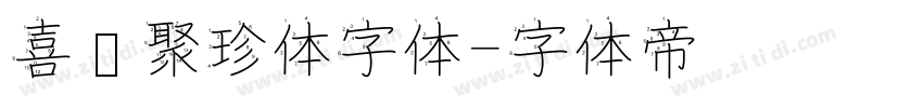 喜鹊聚珍体字体字体转换