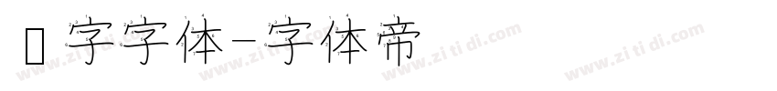 喷字字体字体转换