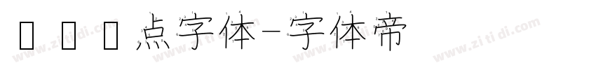 喷码圆点字体字体转换