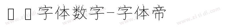 喷码字体数字字体转换