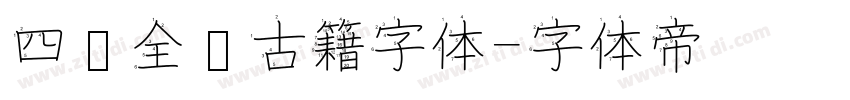 四库全书古籍字体字体转换