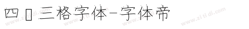 四线三格字体字体转换