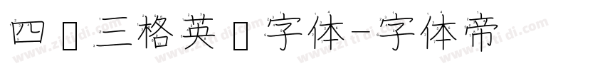 四线三格英语字体字体转换