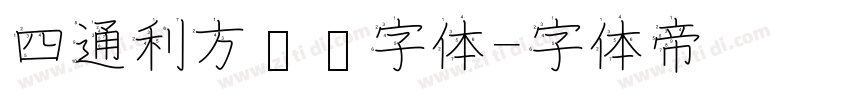 四通利方综艺字体字体转换