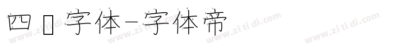 四铭字体字体转换