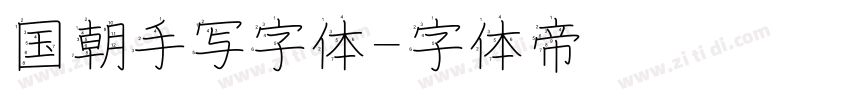 国朝手写字体字体转换