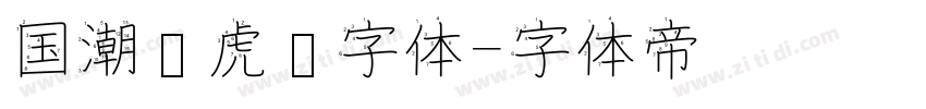 国潮风虎啸字体字体转换
