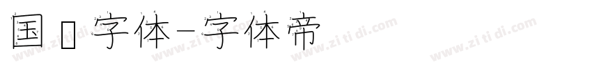 国风字体字体转换