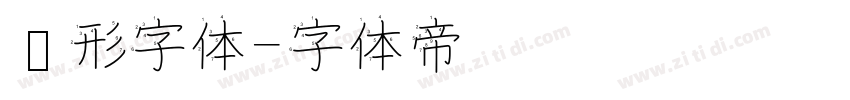 圆形字体字体转换