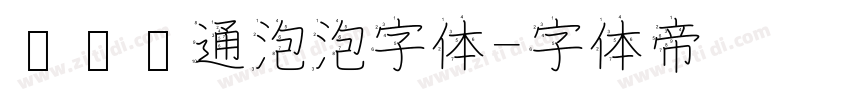 圆润卡通泡泡字体字体转换