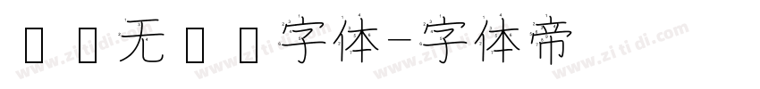 圆润无衬线字体字体转换