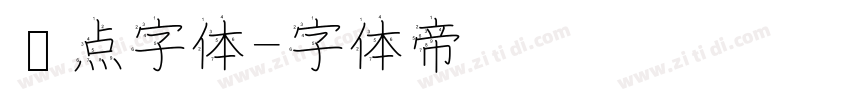 圆点字体字体转换