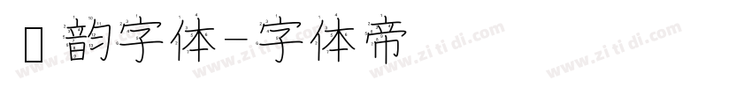 圆韵字体字体转换
