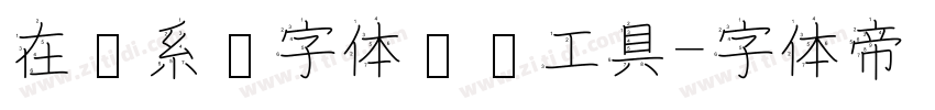 在线系统字体转换工具字体转换