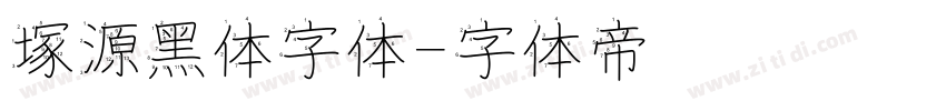塚源黑体字体字体转换