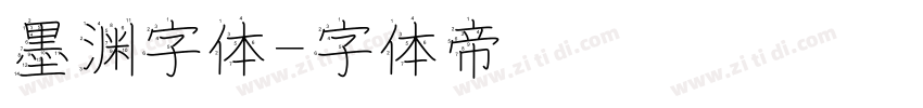 墨渊字体字体转换