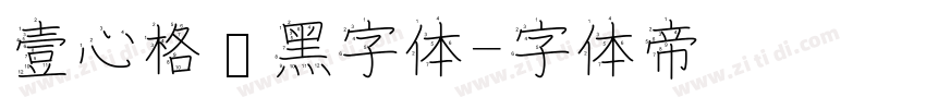 壹心格调黑字体字体转换