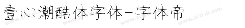 壹心潮酷体字体字体转换