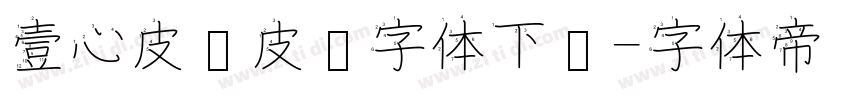 壹心皮卡皮卡字体下载字体转换