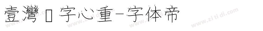 壹灣汉字心重字体转换