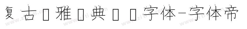 复古优雅经典衬线字体字体转换