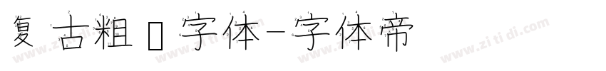复古粗圆字体字体转换
