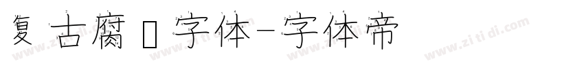 复古腐蚀字体字体转换