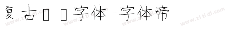 复古衬线字体字体转换