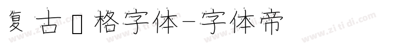 复古风格字体字体转换