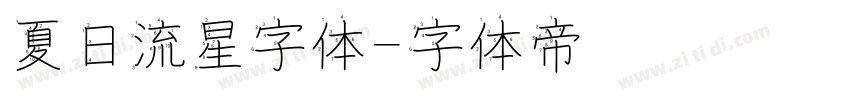 夏日流星字体字体转换