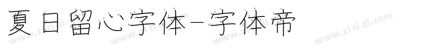 夏日留心字体字体转换